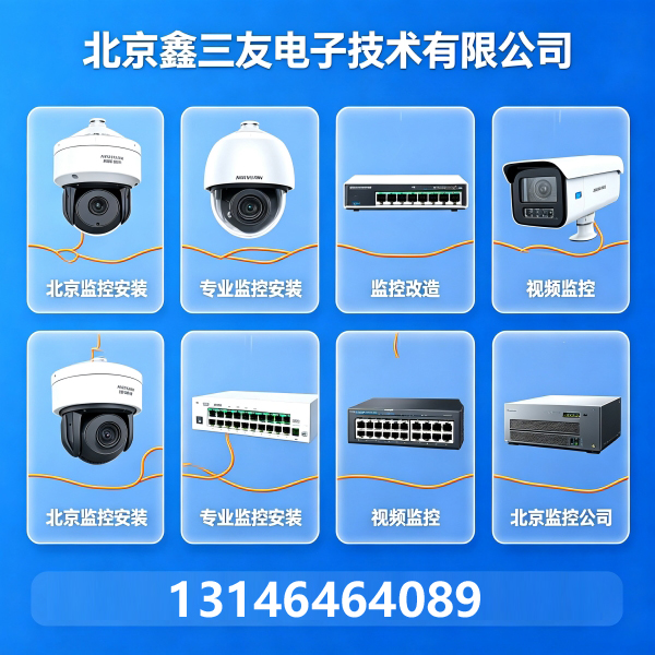 ✨北京企业安防｜监控安装 & 弱电工程少走弯路?｜鑫三友